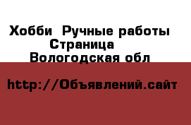  Хобби. Ручные работы - Страница 10 . Вологодская обл.